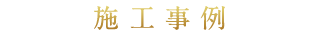 施工事例