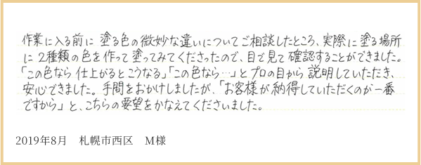 2019年8月 札幌市西区 M様
