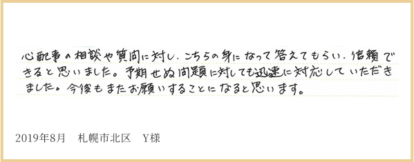 2019年8月 札幌市北区 Y様