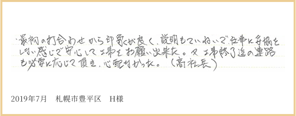 2019年7月 札幌市豊平区 H様