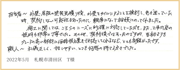 2022年5月 札幌市清田区 T様
