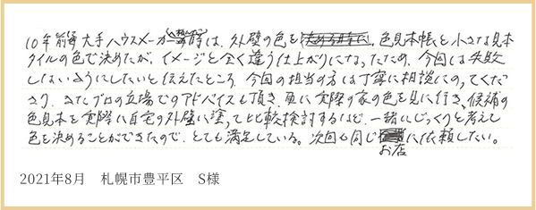 2021年8月 札幌市豊平区 S様