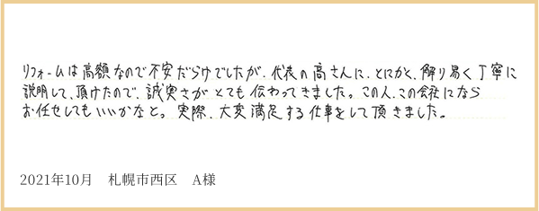 2021年10月 札幌市西区 A様