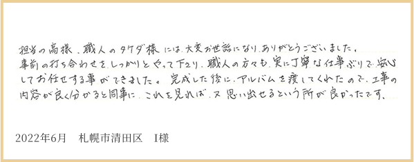 2022年6月 札幌市清田区 I様