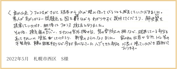 2022年5月 札幌市西区 S様