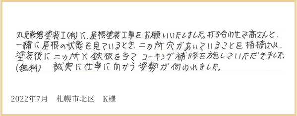 2022年7月 札幌市北区 K様