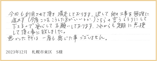 2023年12月 札幌市東区 S様